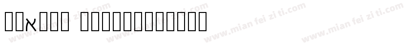 X_Aviv Normal字体转换
